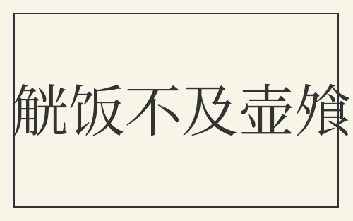 觥饭不及壶飧