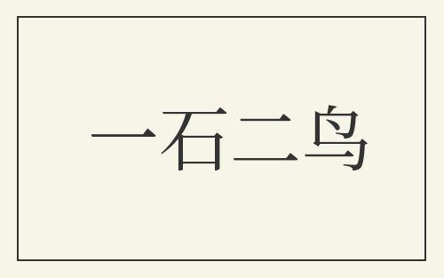 一石二鸟