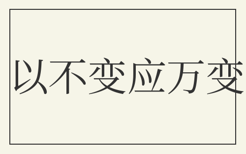 以不变应万变