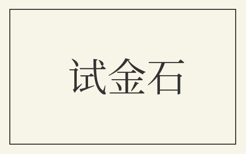 试金石