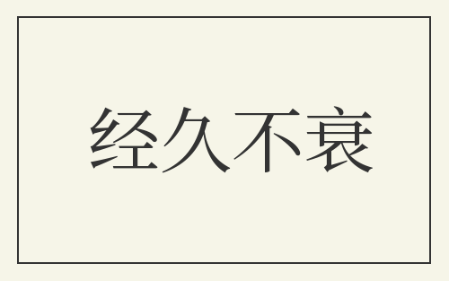 经久不衰