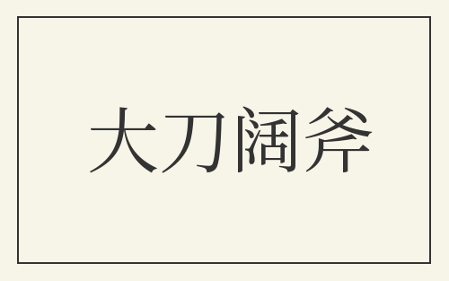 大刀阔斧