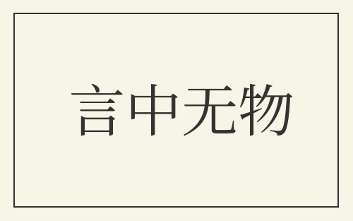言中无物