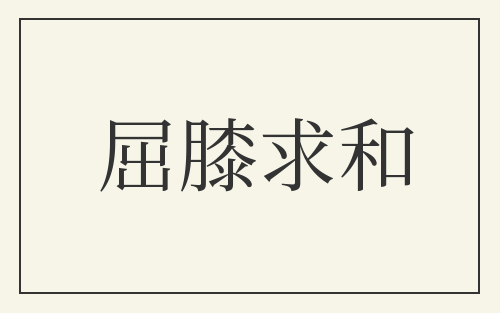 屈膝求和