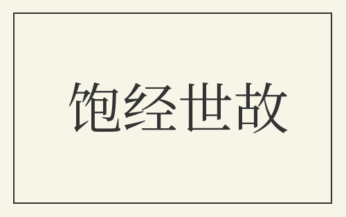 饱经世故