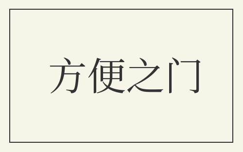 方便之门