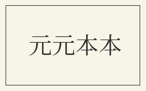 元元本本