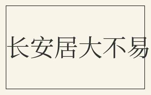 长安居大不易