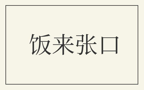 饭来张口