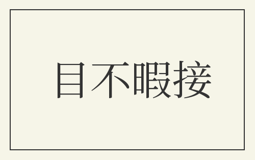 目不暇接