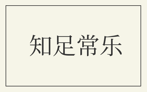 知足常乐