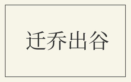 迁乔出谷