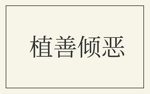 植善倾恶