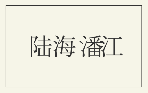 陆海潘江