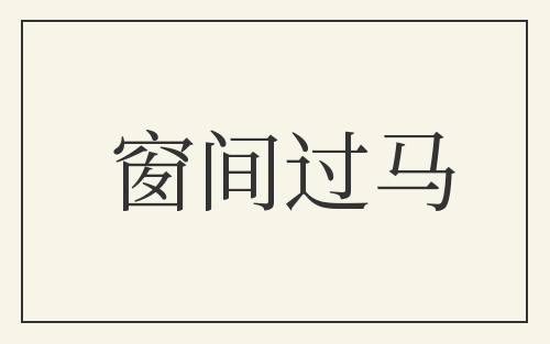 窗间过马