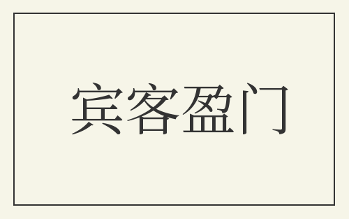 宾客盈门