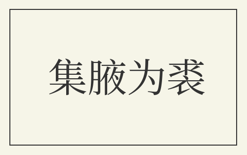集腋为裘