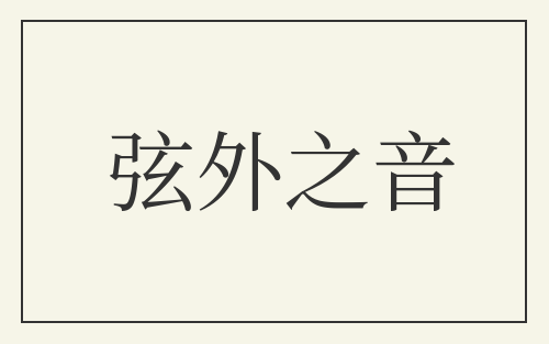 弦外之音