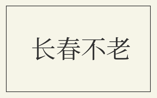 长春不老