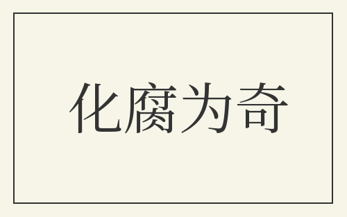 化腐为奇