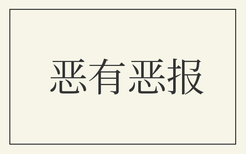 恶有恶报