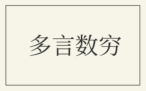 多言数穷