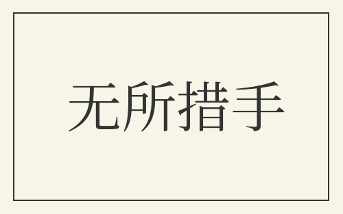 无所措手