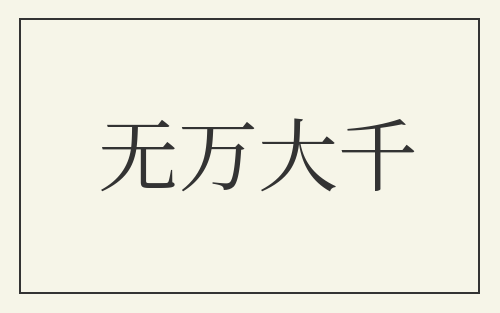 无万大千