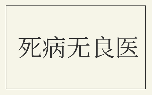 死病无良医