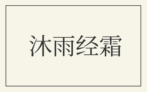 沐雨经霜