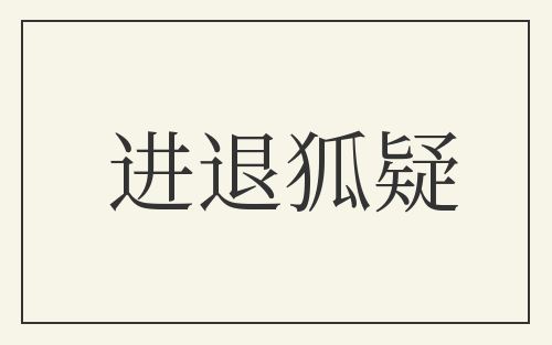 进退狐疑