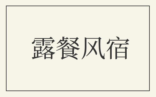 露餐风宿