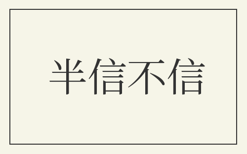 半信不信