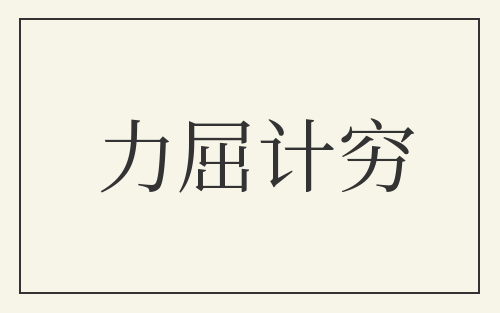 力屈计穷