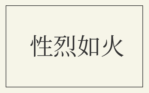 性烈如火