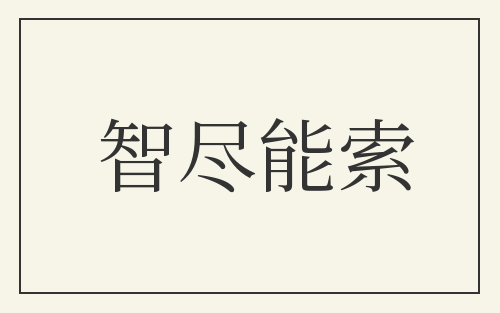 智尽能索
