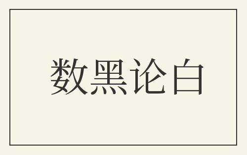 数黑论白