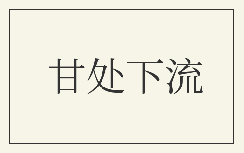 甘处下流
