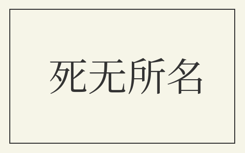 死无所名