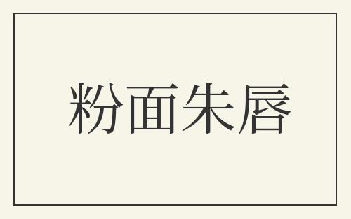 粉面朱唇