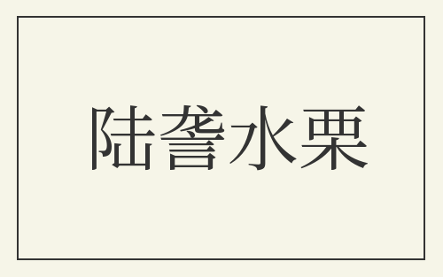 陆詟水栗