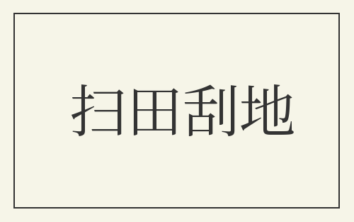 扫田刮地