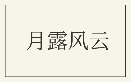 月露风云