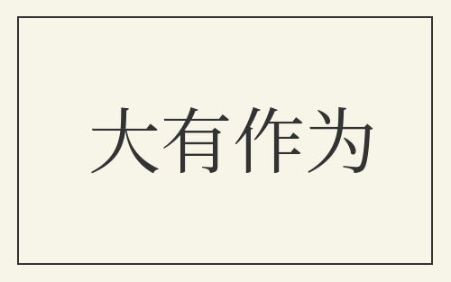 大有作为