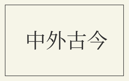 中外古今