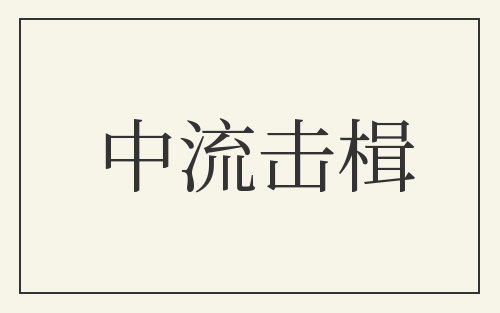 中流击楫