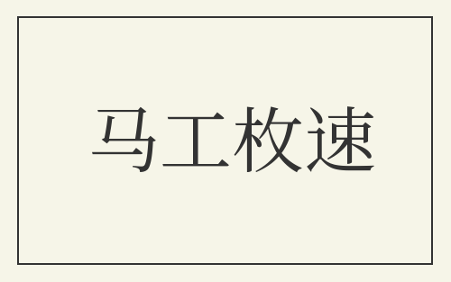 马工枚速