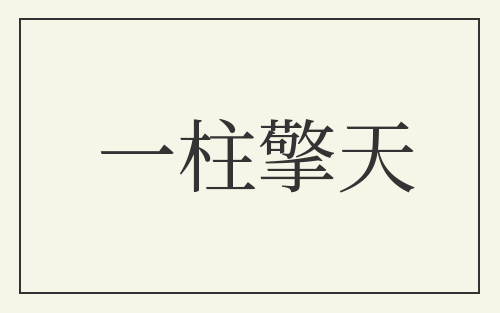 一柱擎天