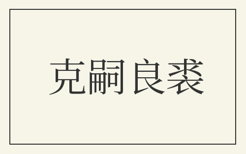 克嗣良裘