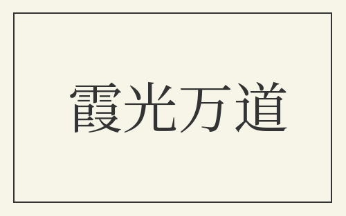 霞光万道
